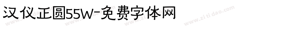 汉仪正圆55W字体转换