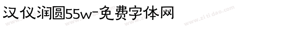 汉仪润圆55w字体转换