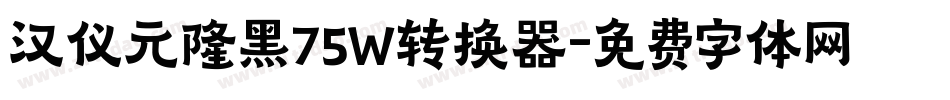 汉仪元隆黑75W转换器字体转换