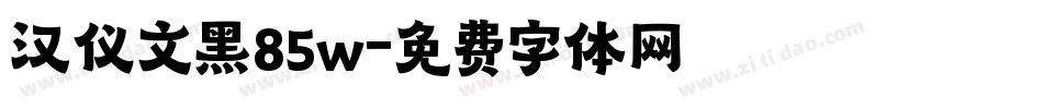 汉仪文黑85w字体转换
