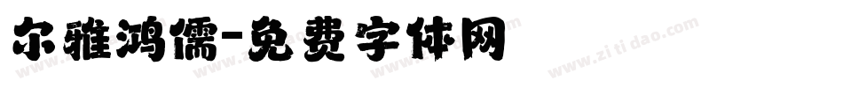 尔雅鸿儒字体转换