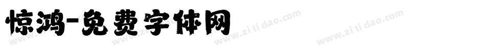 惊鸿字体转换