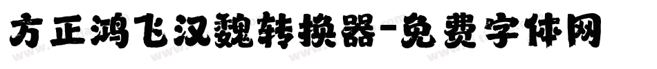 方正鸿飞汉魏转换器字体转换
