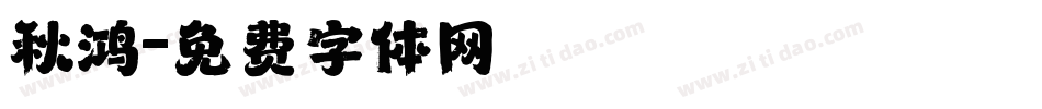 秋鸿字体转换