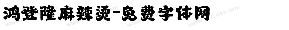 鸿登隆麻辣烫字体转换
