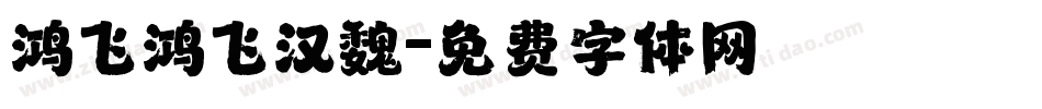 鸿飞鸿飞汉魏字体转换