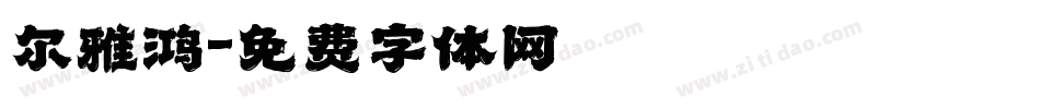 尔雅鸿字体转换