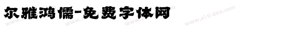 尔雅鸿儒字体转换