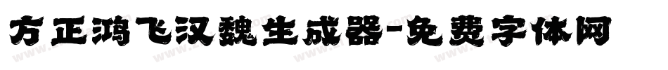 方正鸿飞汉魏生成器字体转换