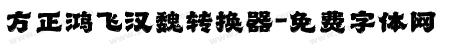 方正鸿飞汉魏转换器字体转换