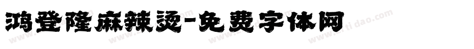 鸿登隆麻辣烫字体转换