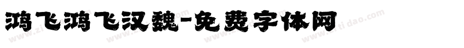鸿飞鸿飞汉魏字体转换