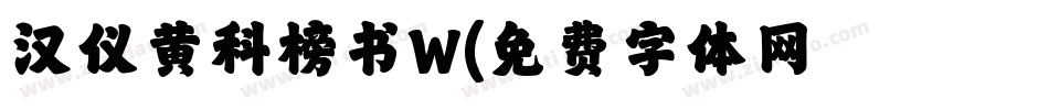 汉仪黄科榜书W字体转换