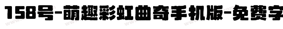 158号-萌趣彩虹曲奇手机版字体转换