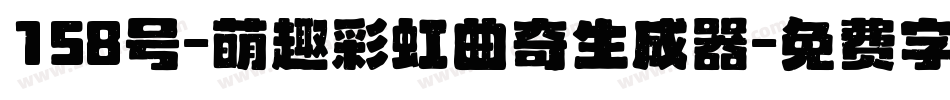 158号-萌趣彩虹曲奇生成器字体转换