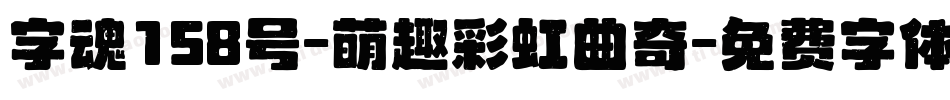 字魂158号-萌趣彩虹曲奇字体转换