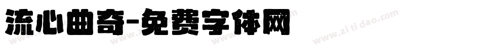 流心曲奇字体转换