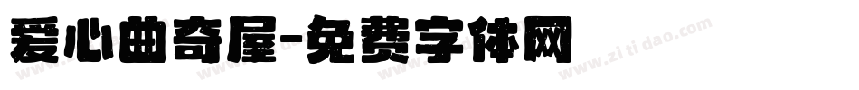 爱心曲奇屋字体转换