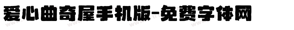 爱心曲奇屋手机版字体转换