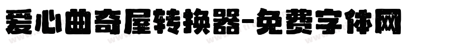 爱心曲奇屋转换器字体转换