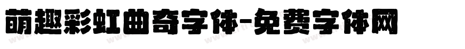 萌趣彩虹曲奇字体字体转换