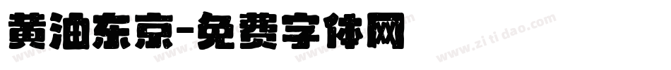 黄油东京字体转换