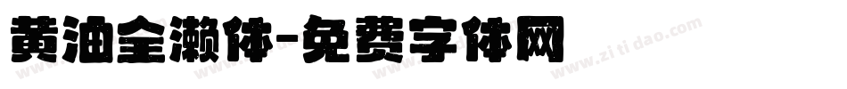 黄油全濑体字体转换