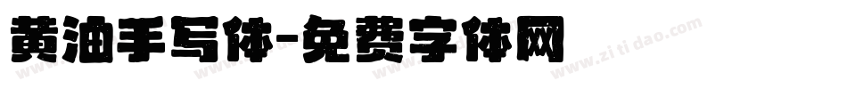 黄油手写体字体转换