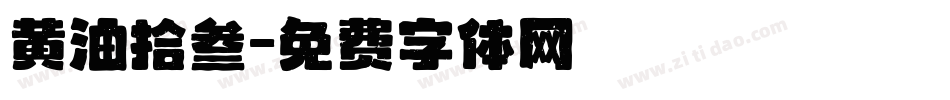 黄油拾叁字体转换