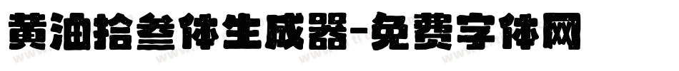 黄油拾叁体生成器字体转换