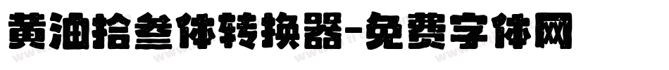 黄油拾叁体转换器字体转换