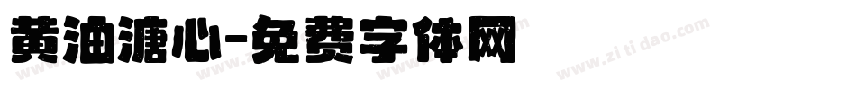黄油溏心字体转换