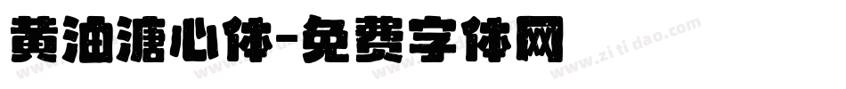 黄油溏心体字体转换