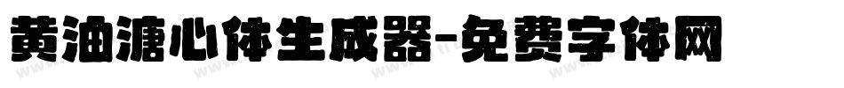 黄油溏心体生成器字体转换