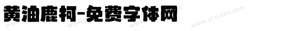 黄油鹿柯字体转换
