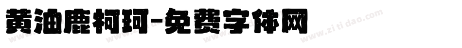 黄油鹿柯珂字体转换