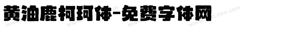 黄油鹿柯珂体字体转换