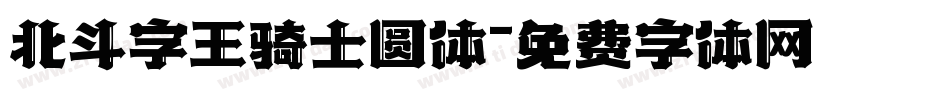 北斗字王骑士圆体字体转换