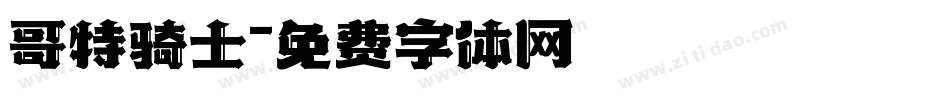 哥特骑士字体转换