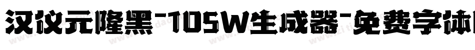 汉仪元隆黑-105W生成器字体转换