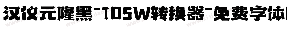 汉仪元隆黑-105W转换器字体转换