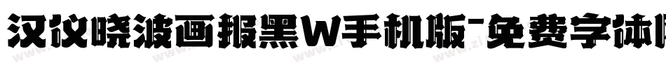 汉仪晓波画报黑W手机版字体转换