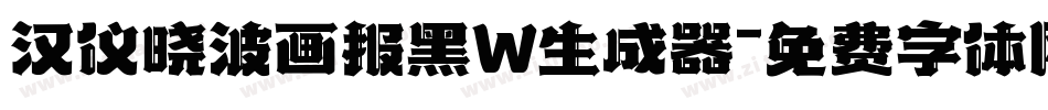 汉仪晓波画报黑W生成器字体转换