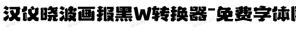 汉仪晓波画报黑W转换器字体转换