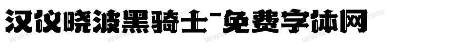 汉仪晓波黑骑士字体转换