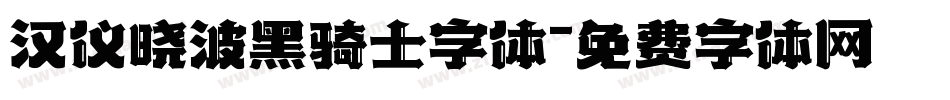 汉仪晓波黑骑士字体字体转换