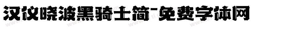 汉仪晓波黑骑士简字体转换