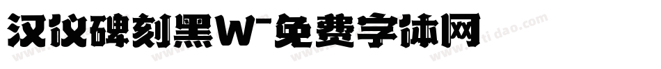 汉仪碑刻黑W字体转换