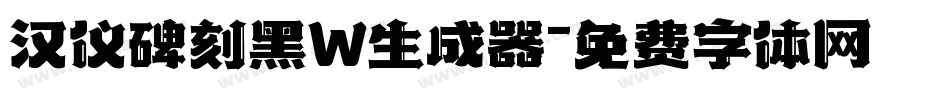 汉仪碑刻黑W生成器字体转换