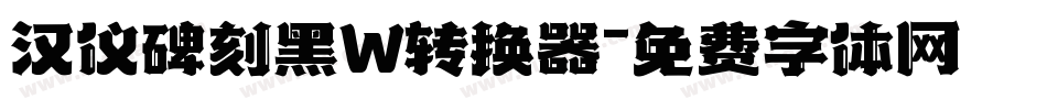 汉仪碑刻黑W转换器字体转换